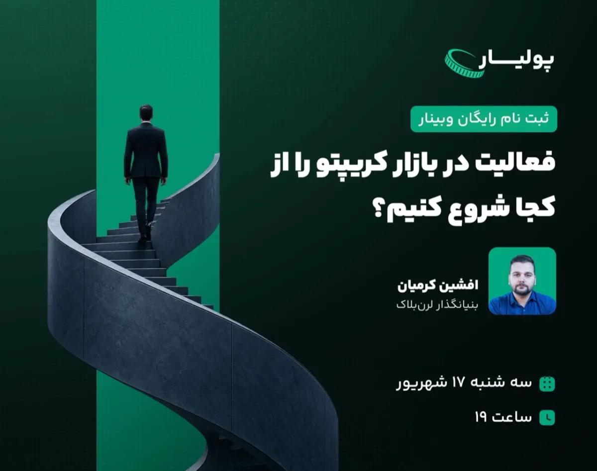 وبینار مسیر ورود به بازار ترید رمزارز